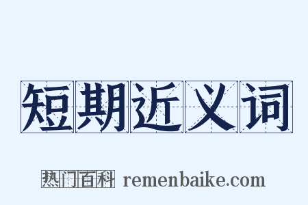 短期近义词是什么意思的图片